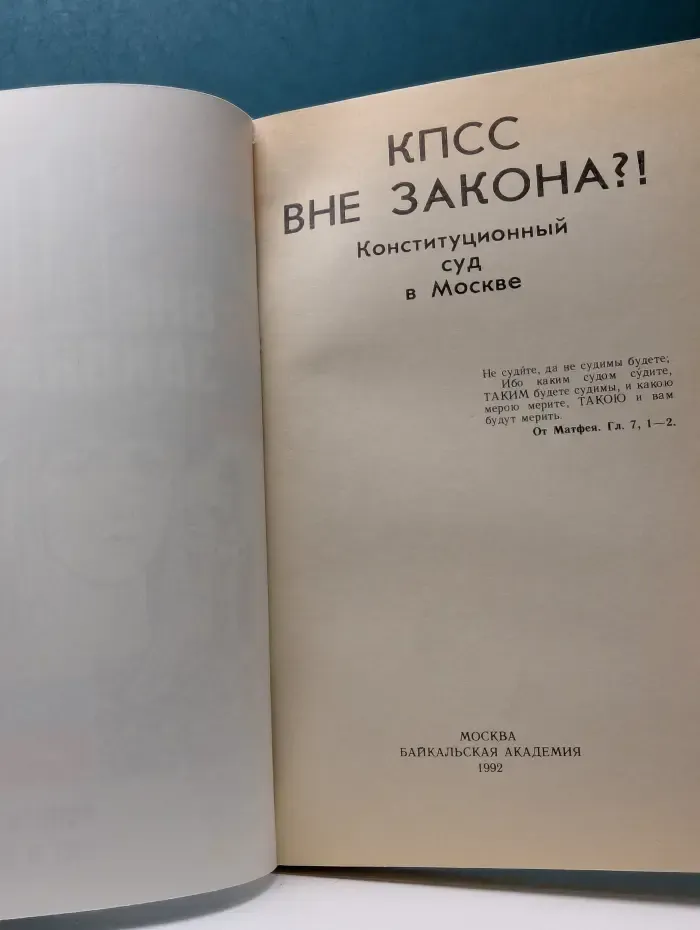 КПСС вне закона?! Конституционный суд в Москве