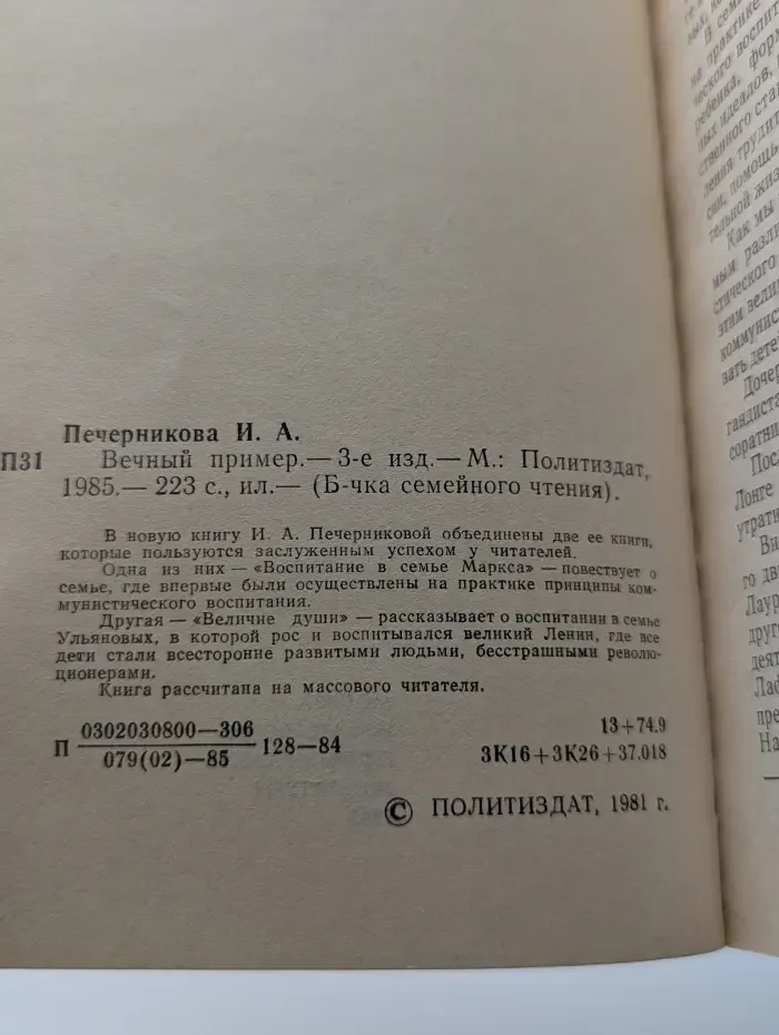 Библиотечка семейного чтения. Вечный пример