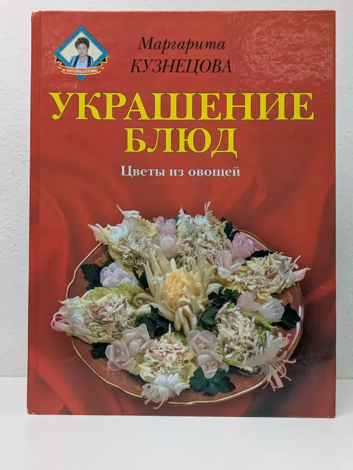 Украшение блюд. Цветы из овощей