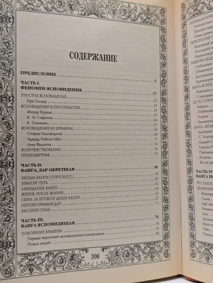 Великая Ванга. Тайны ясновидения и предсказаний