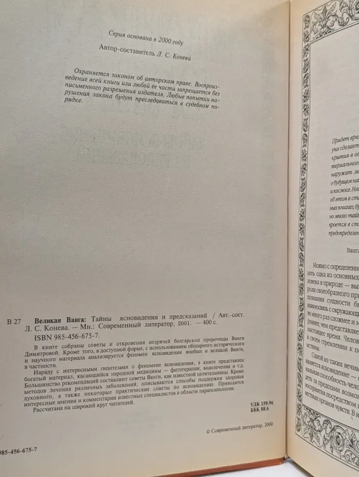 Великая Ванга. Тайны ясновидения и предсказаний