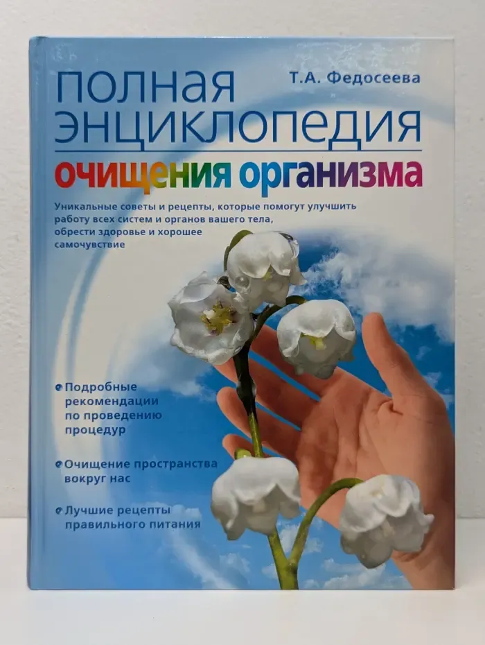 Жизнь и здоровье. Полная энциклопедия очищения организма