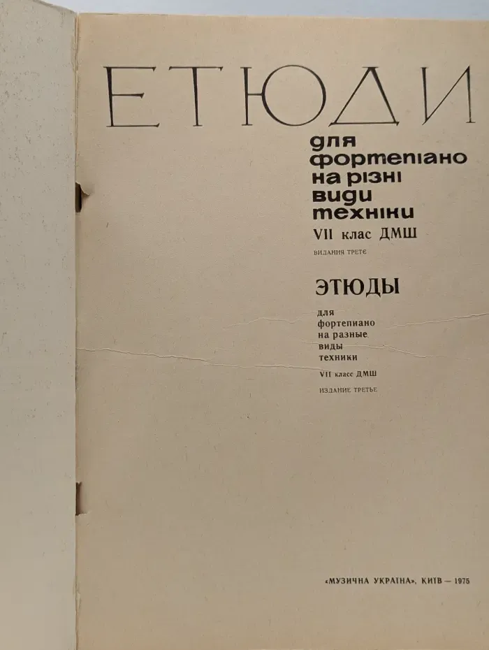 Етюди для фортепіано на різні види техніки