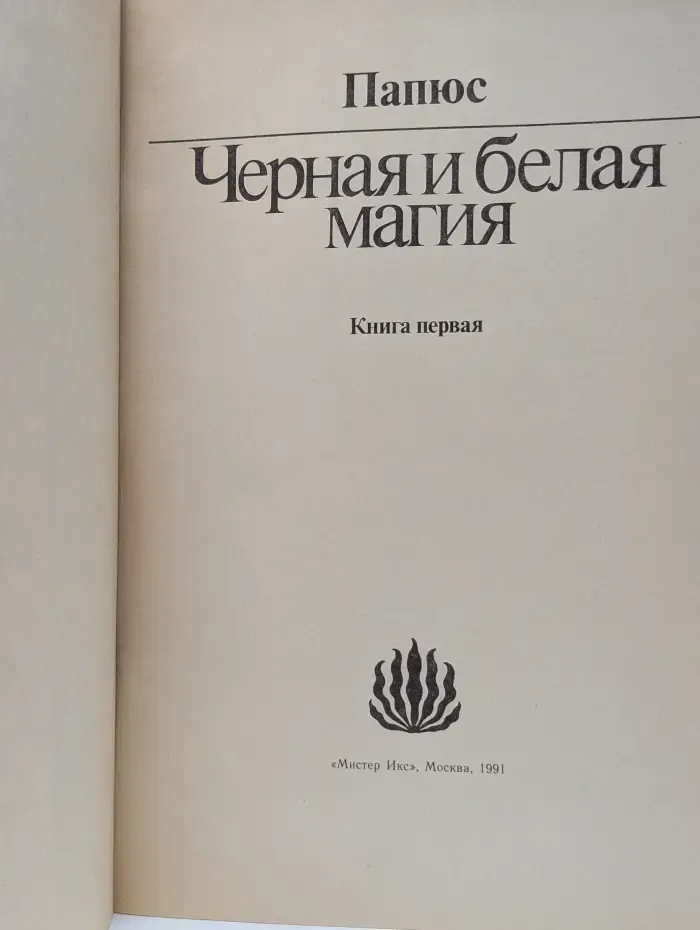 Черная и белая магия. Книга 1