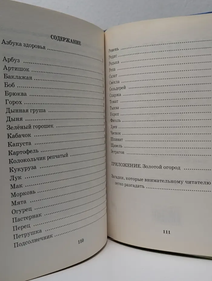 Книга, здравствуй! Библиотечка МГПУ. Во саду ли, в огороде...