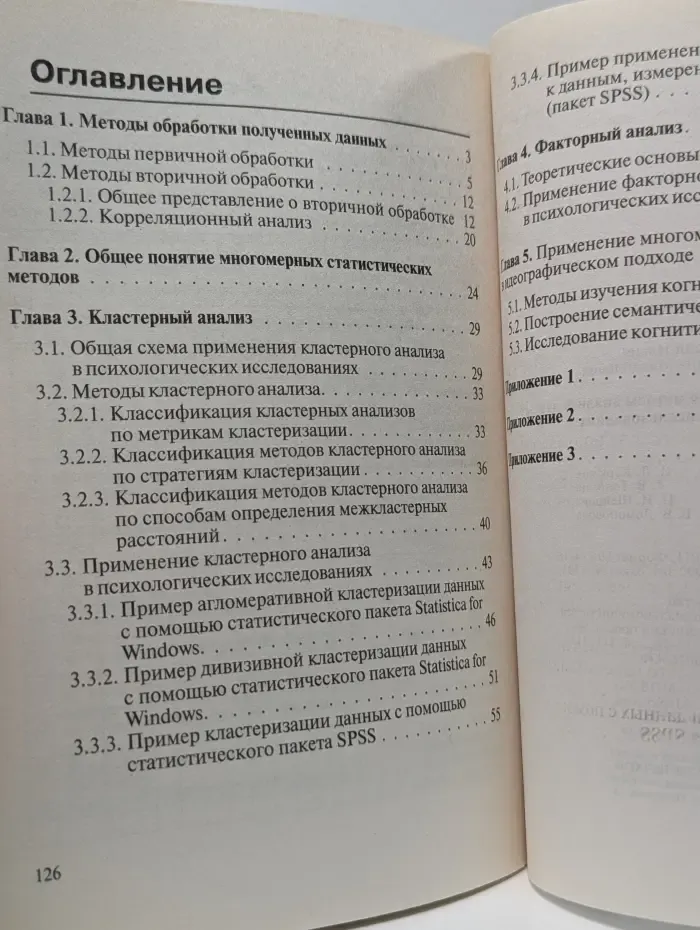 Библиотека психолога. Многомерные статистические методы анализа данных в психологических исследованиях