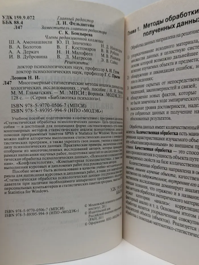 Библиотека психолога. Многомерные статистические методы анализа данных в психологических исследованиях