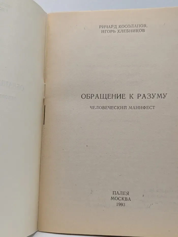 Обращение к разуму: человеческий манифест