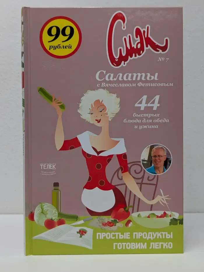 Смак. Выпуск № 7. Салаты с Вячеславом Фетисовым