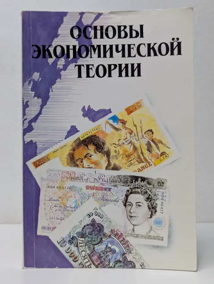 Основы экономической теории