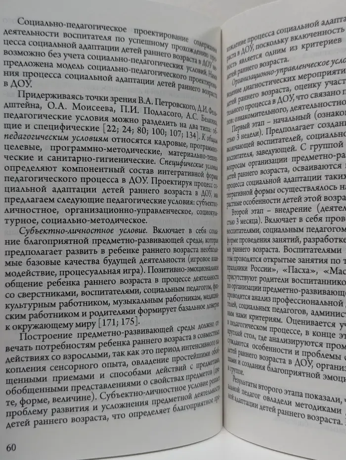 Социально-педагогическое проектирование процесса социальной адаптации детей раннего возраста в дошкольном образовательном учреждении
