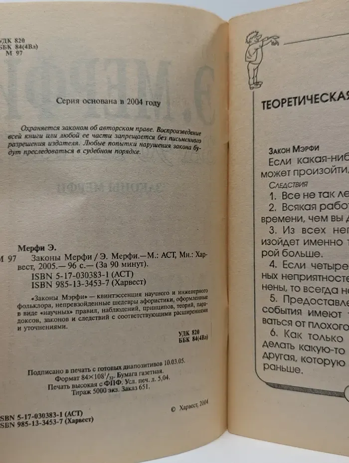 За 90 минут. Законы Мерфи. Вся мировая социология!