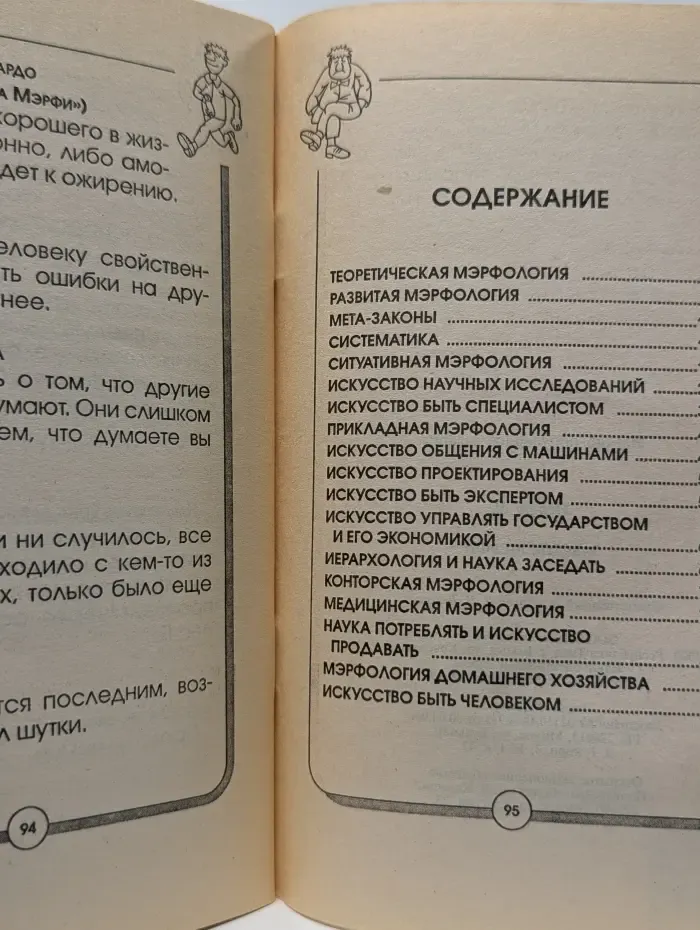За 90 минут. Законы Мерфи. Вся мировая социология!