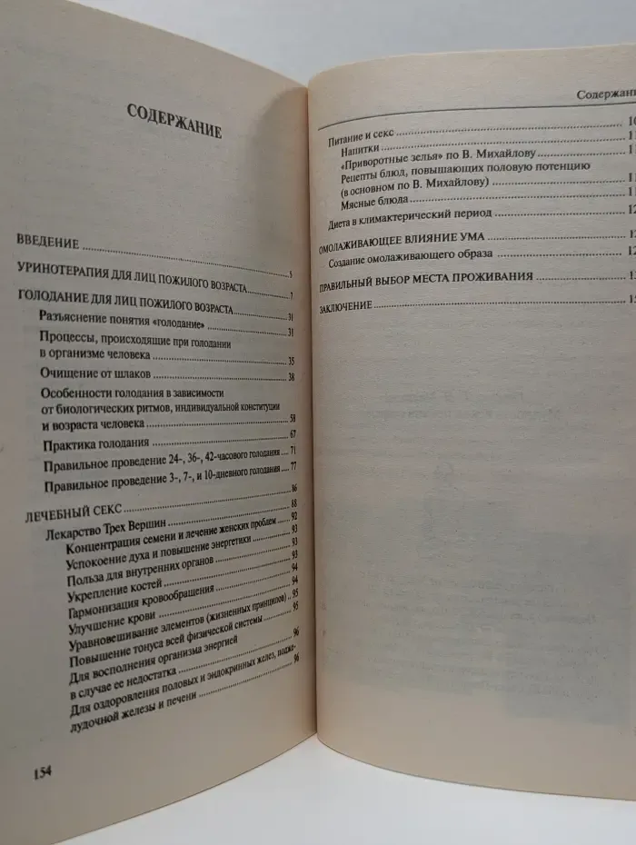 Оздоровление в пожилом возрасте. Мудрость веков против старения