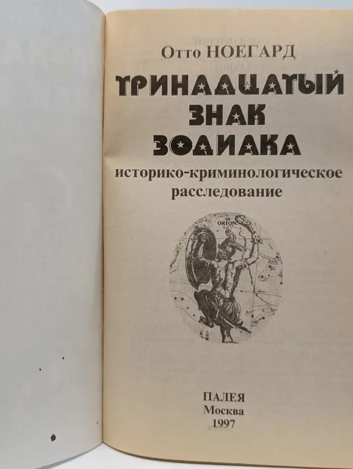 Тринадцатый знак зодиака. Историко-криминологическое расследование