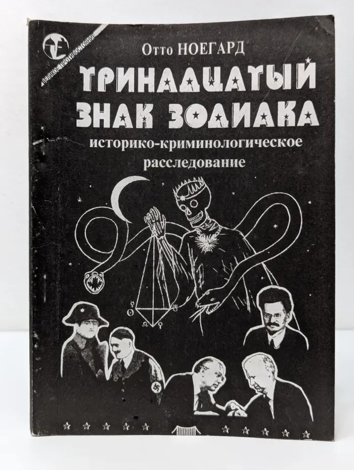 Тринадцатый знак зодиака. Историко-криминологическое расследование