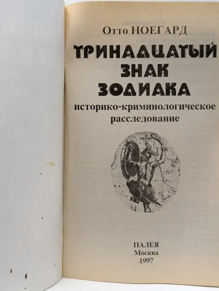 Тринадцатый знак зодиака. Историко-криминологическое расследование