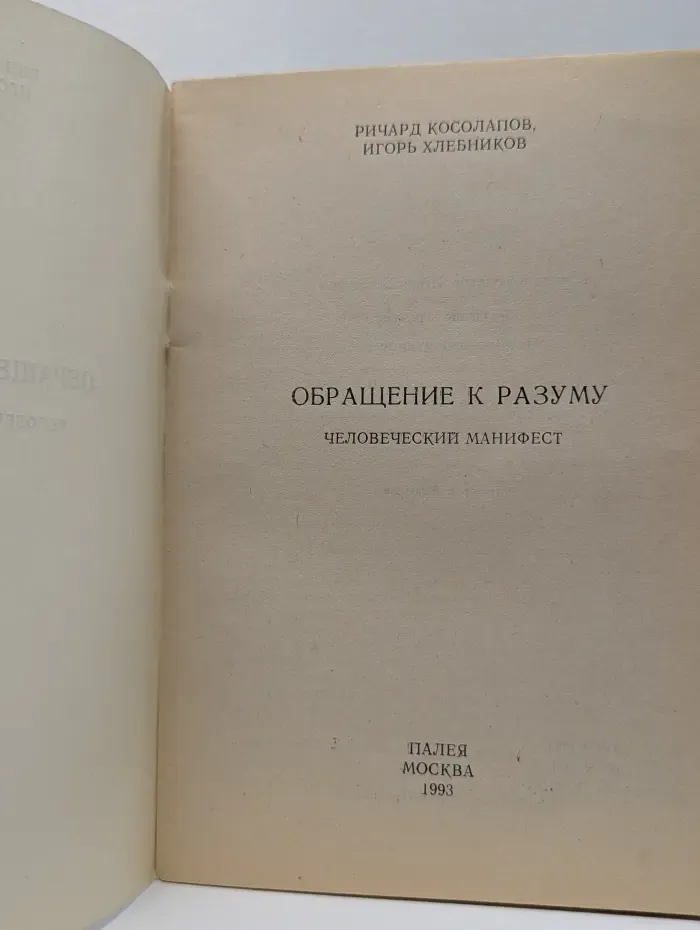 Обращение к разуму: человеческий манифест