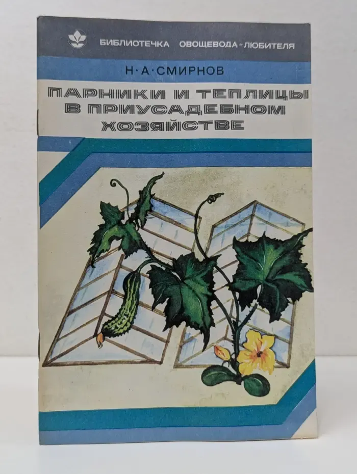 Библиотечка овощевода-любителя. Парники и теплицы в приусадебном хозяйстве