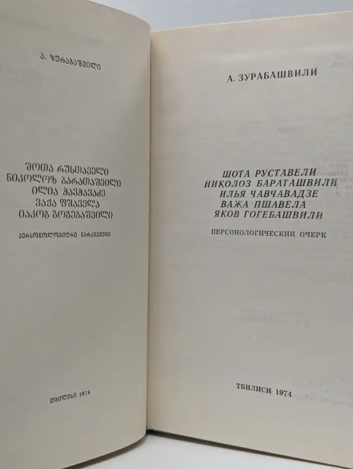 Шота Руставели. Николоз Бараташвили. Илья Чавчавадзе. Важа Пшавела. Яков Гогебашвили. Персонологический очерк