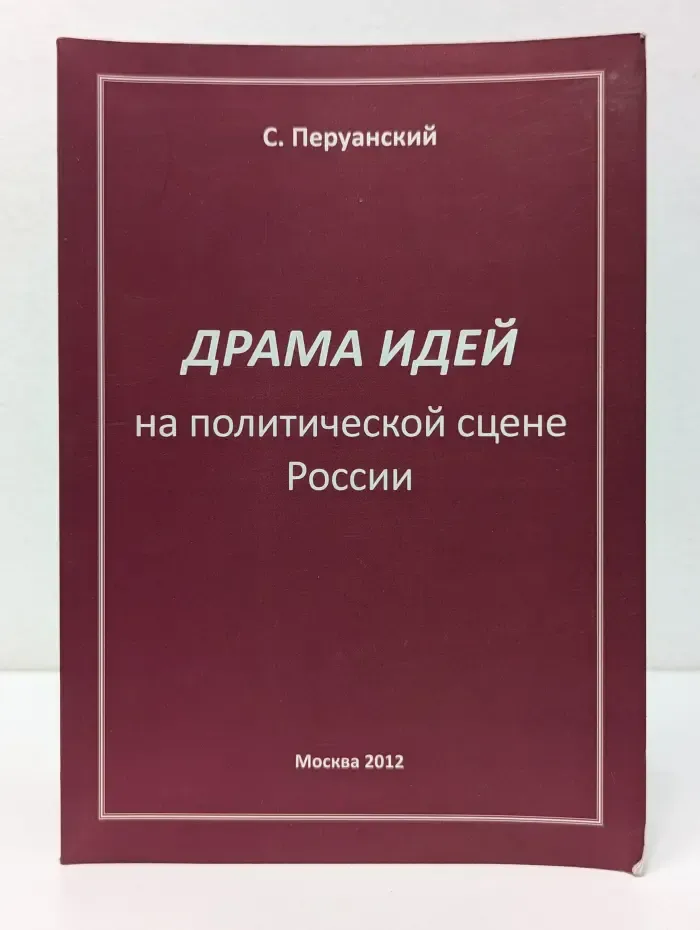 Драма идей на политической сцене России