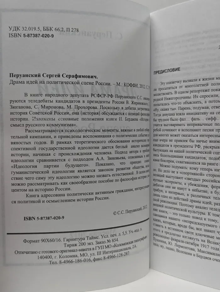 Драма идей на политической сцене России
