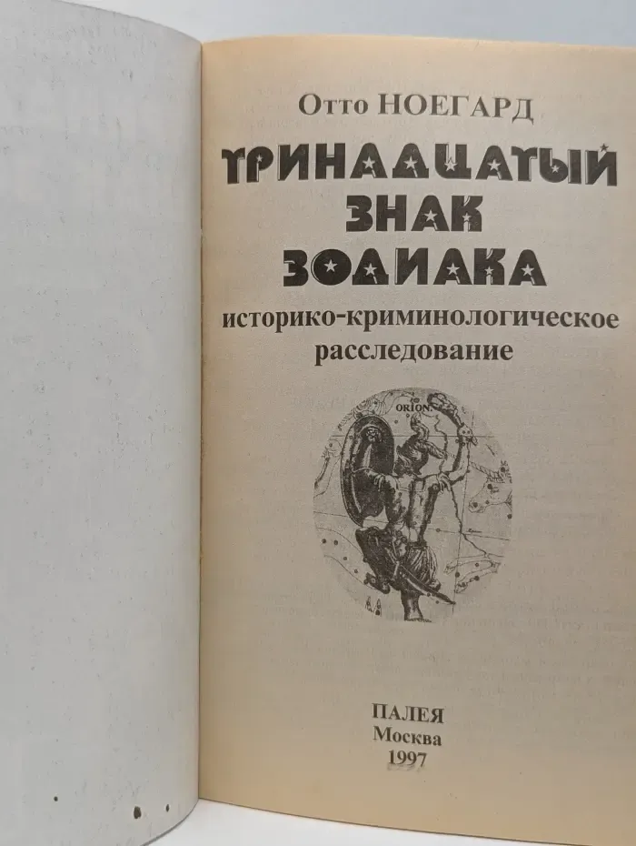 Тринадцатый знак зодиака. Историко-криминологическое расследование