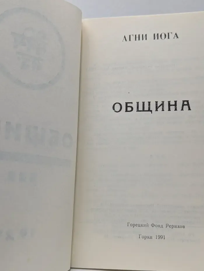 Агни Йога. Община