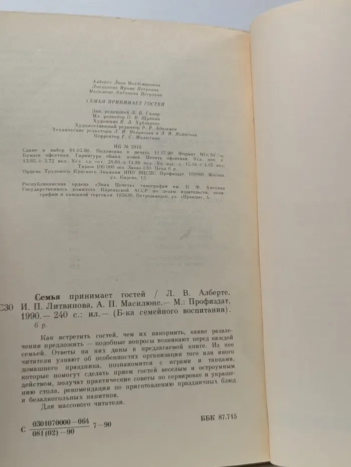 Библиотека семейного воспитания. Семья принимает гостей