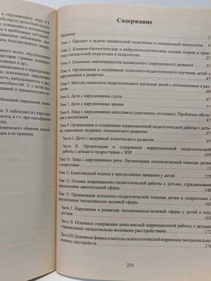Коррекционная педагогика с основами специальной психологии