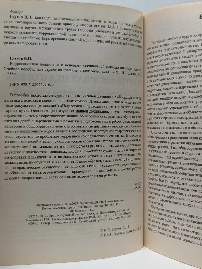 Коррекционная педагогика с основами специальной психологии
