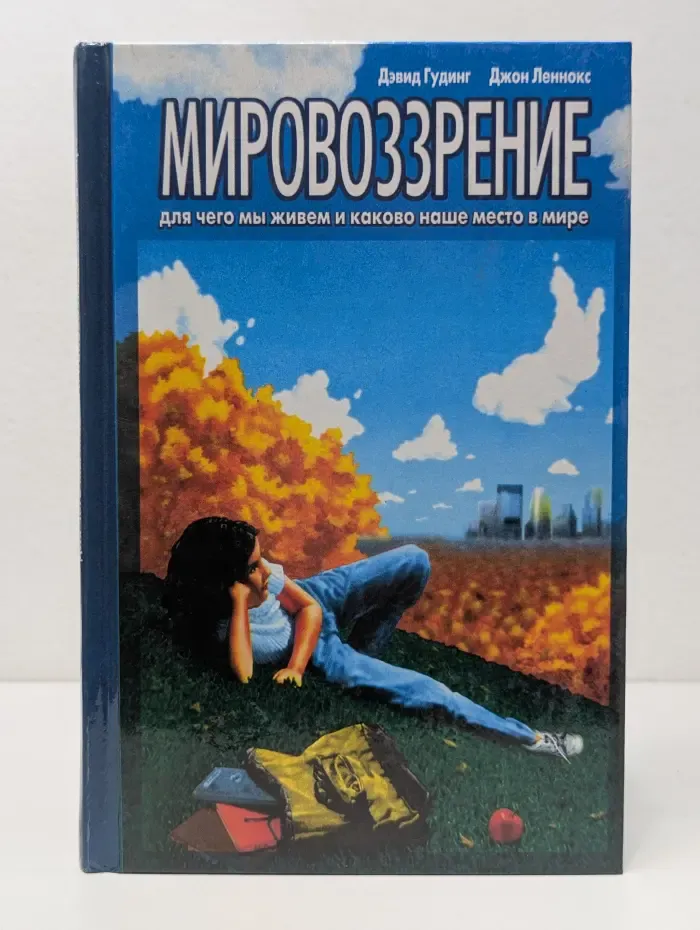 Мировоззрение. Для чего мы живем и каково наше место в мире