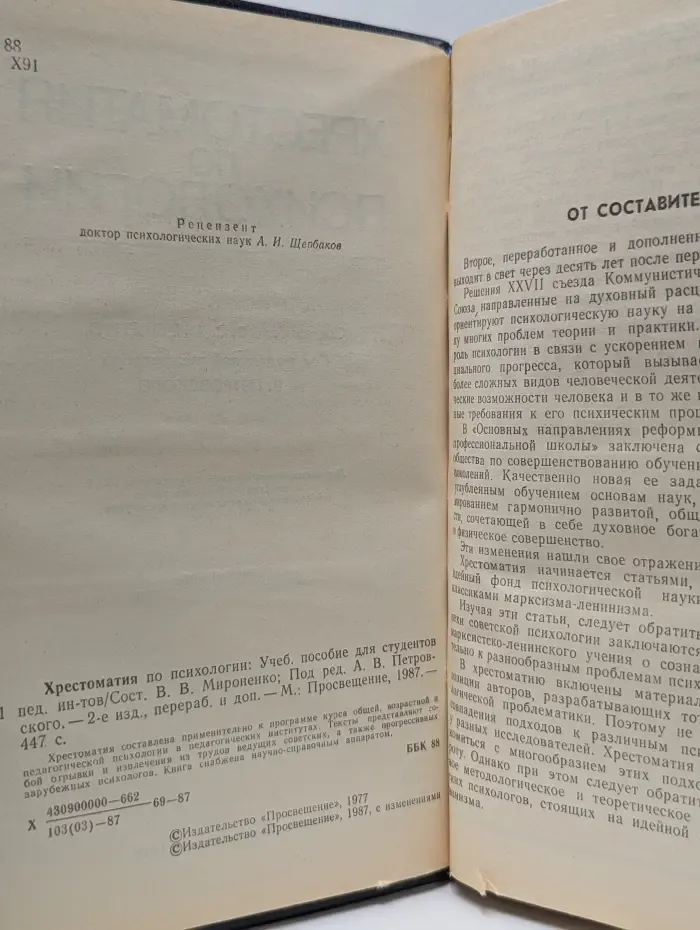 Хрестоматия по психологии