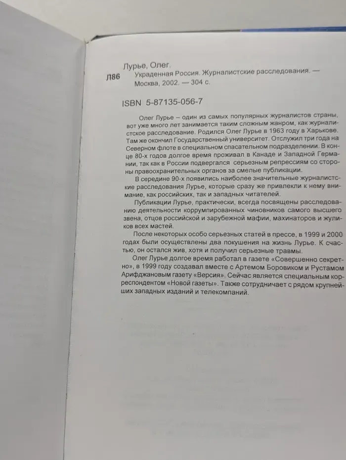 Украденная Россия. Журналистские расследования