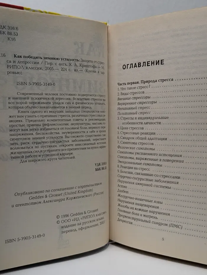Ключи к здоровью. Как победить зимнюю усталость. Защита от стресса и депрессии