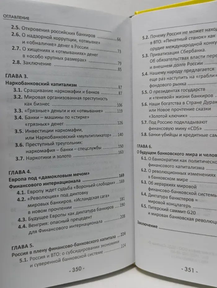Игры мировых элит. Диктатура банкократии. Оргпреступность финансово-банковского мира. Как противостоять финансовой кабале