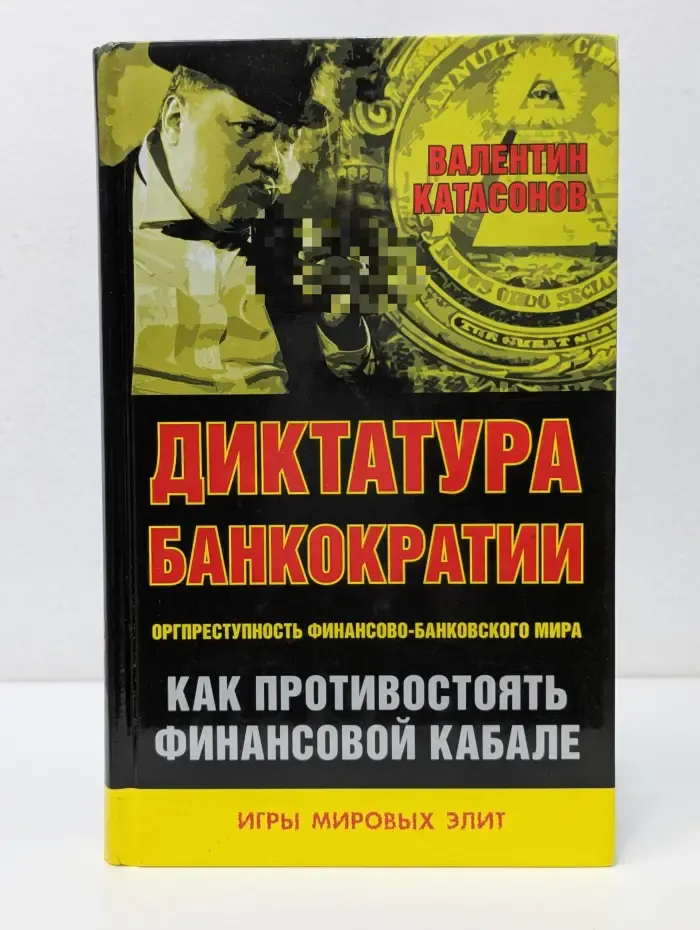 Игры мировых элит. Диктатура банкократии. Оргпреступность финансово-банковского мира. Как противостоять финансовой кабале