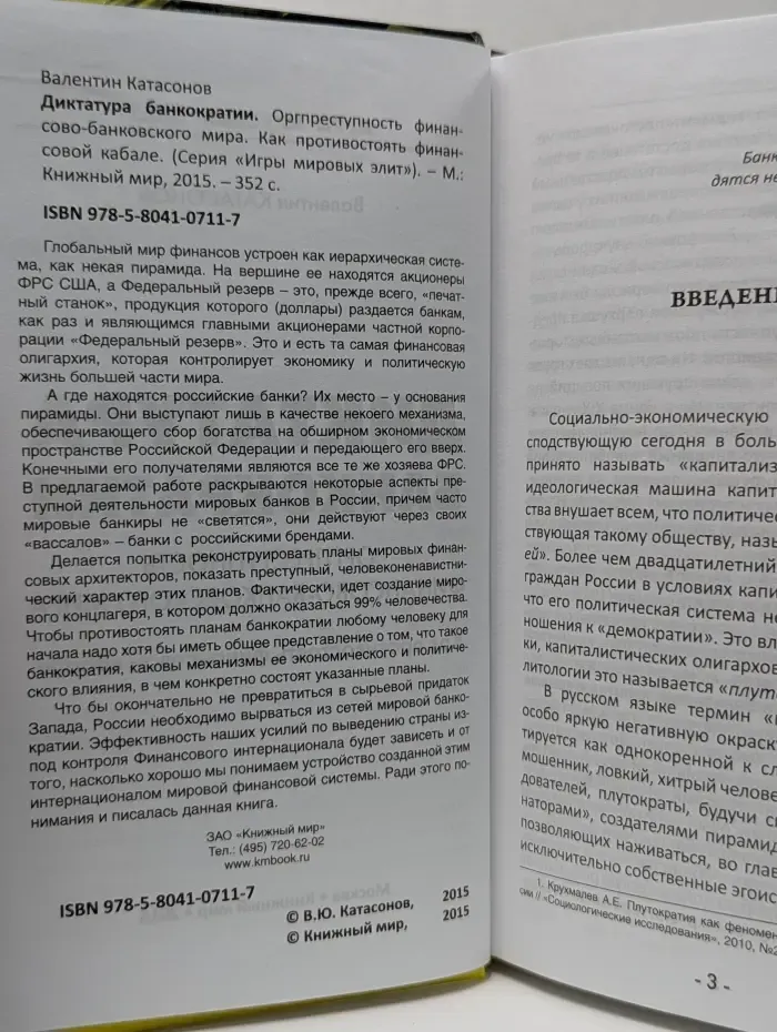 Игры мировых элит. Диктатура банкократии. Оргпреступность финансово-банковского мира. Как противостоять финансовой кабале