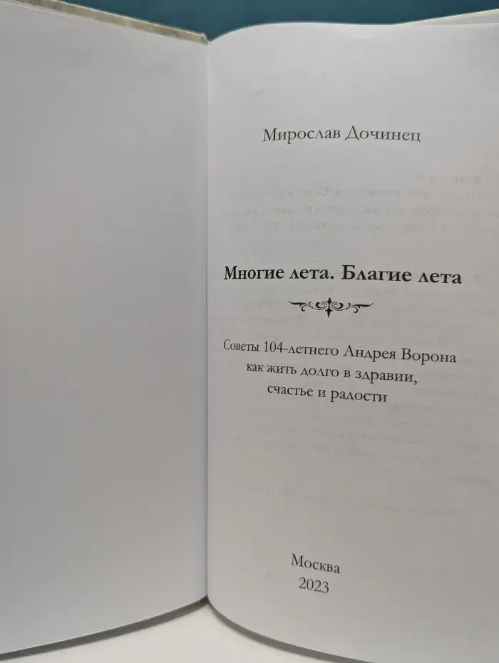 Многие лета. Благие лета. Советы 104-летнего Андрея Ворона, как сохранить молодость и жить долго в здравии, счастье и радости