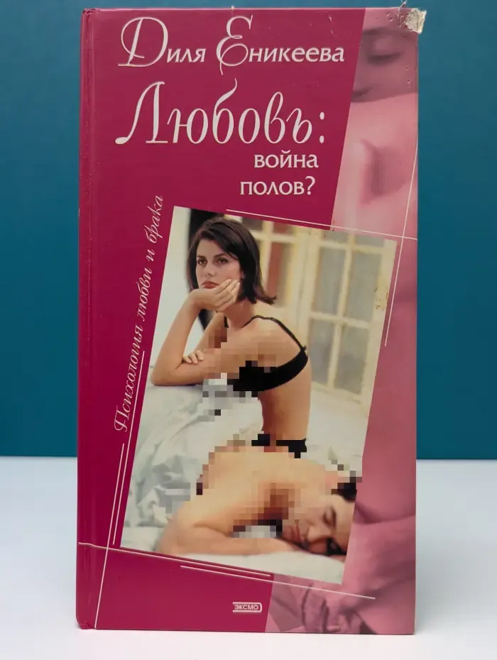 Любовь война полов?