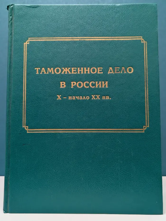 Таможенное дело в России. X — начало XX века