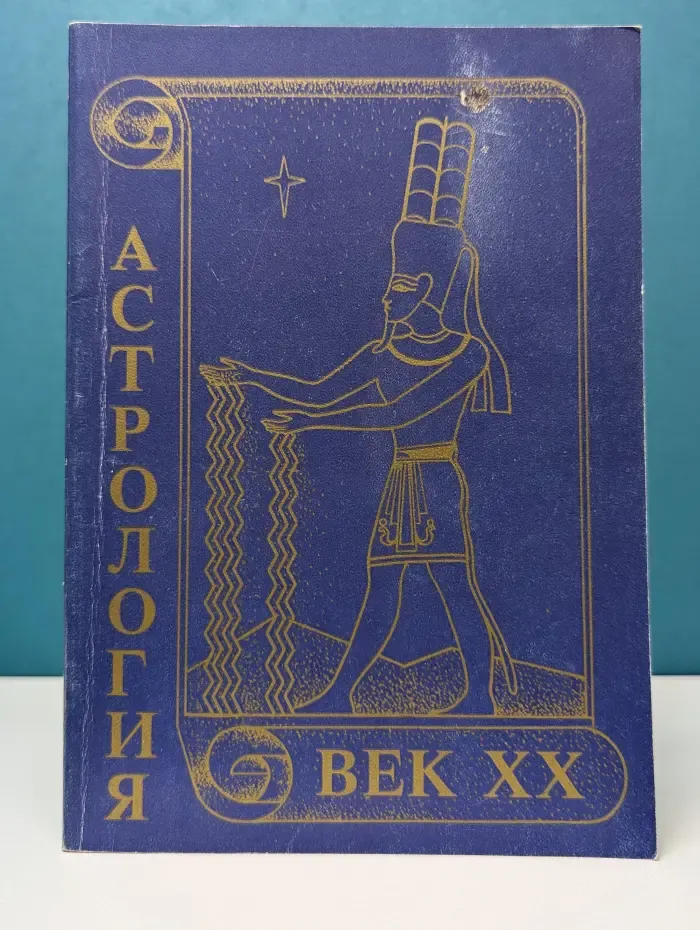 Астрология. Век XX