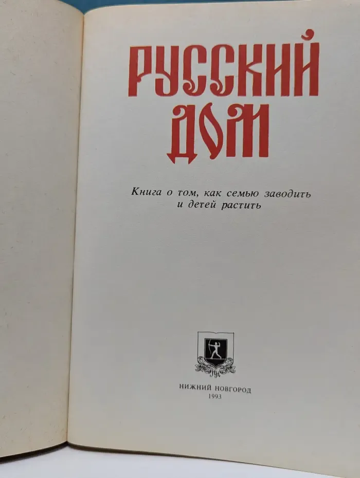 Русский дом. Книга о том, как семью заводить и детей растить