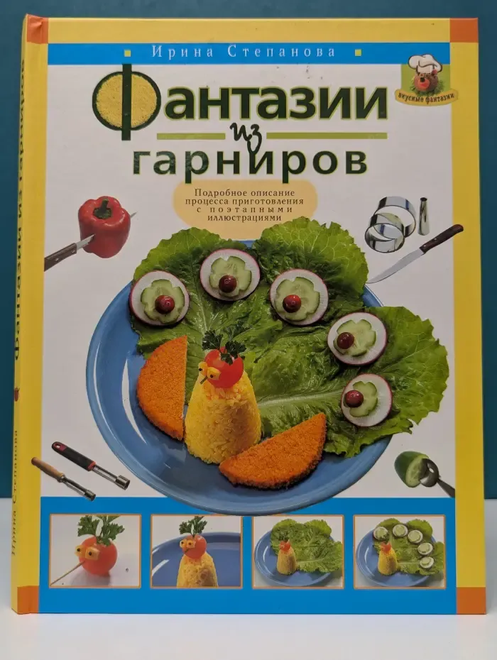 Вкусные фантазии. Фантазии из гарниров