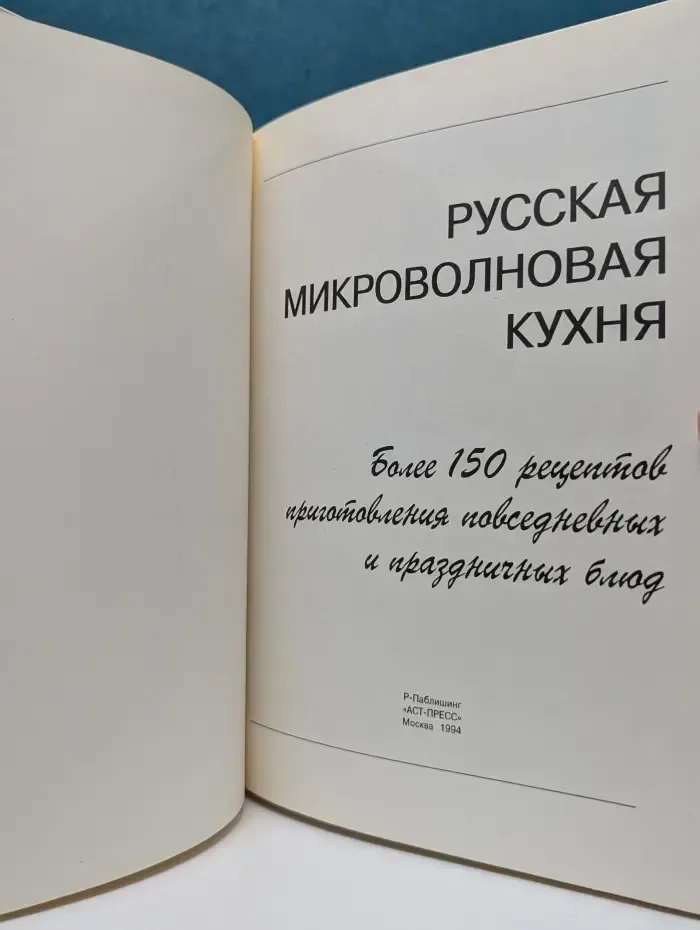 Русская микроволновая кухня