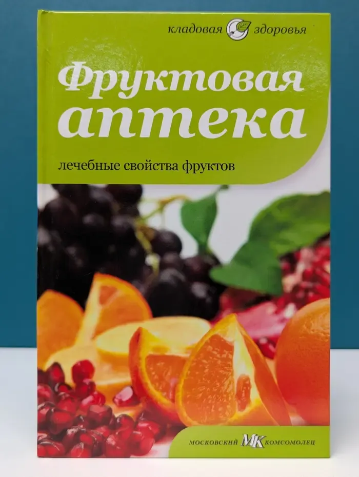 Кладовая здоровья. Фруктовая аптека. Лечебные свойства фруктов