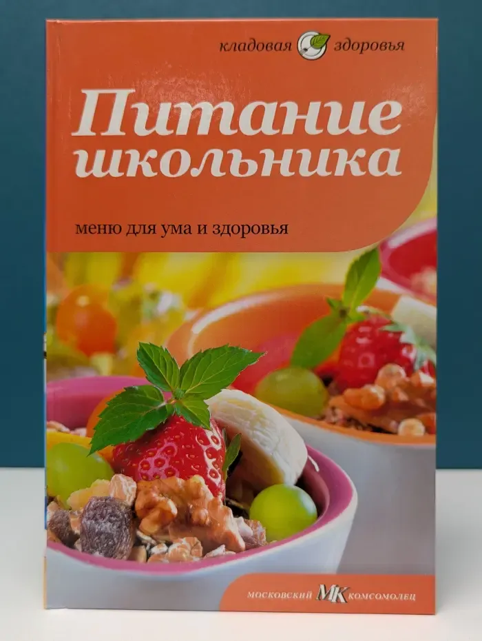 Кладовая здоровья. Питание школьника. Меню для ума и здоровья