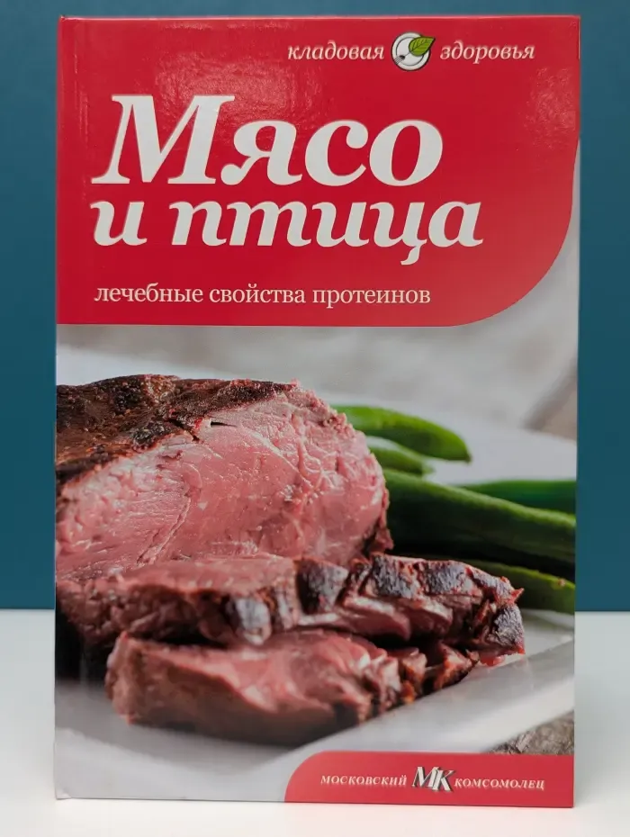Кладовая здоровья. Мясо и птица. Лечебные свойства протеинов