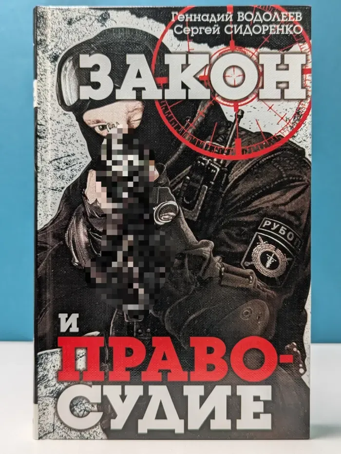 Закон и правосудие