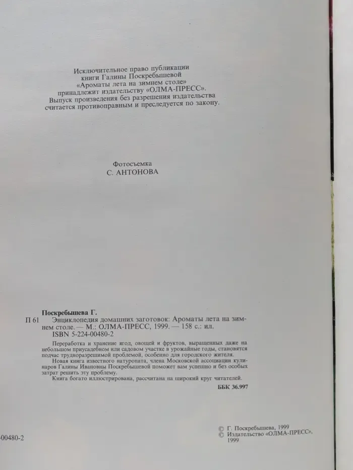 Энциклопедия домашних заготовок. Ароматы лета на зимнем столе